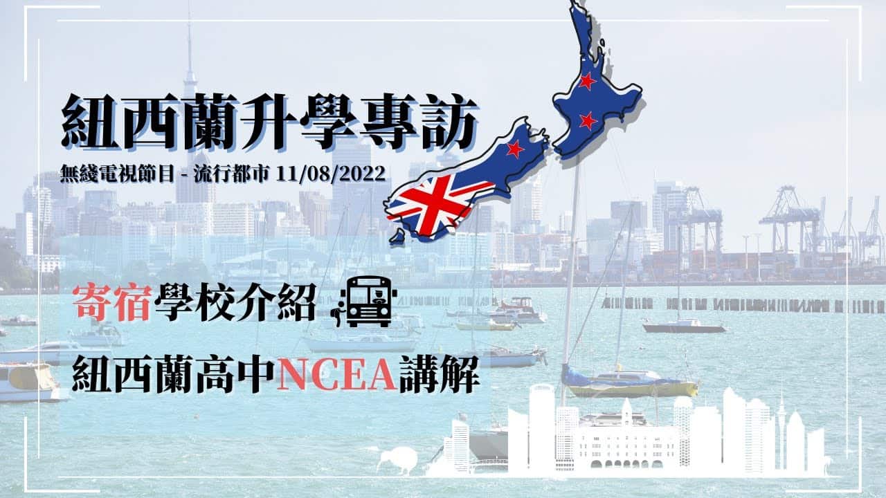 TVB流行都市專訪 紐西蘭升學